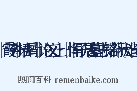 霞外捃屑·论文上·恽子居墓志铭行状造句是什么意思的图片